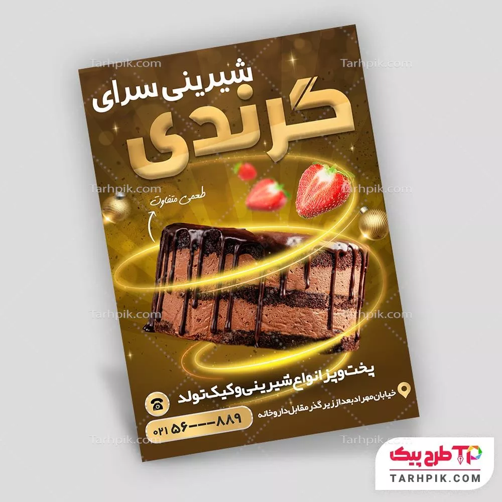 نمونه فایل تراکت شیرینی فروشی با قابلیت ویرایش متن و فونت