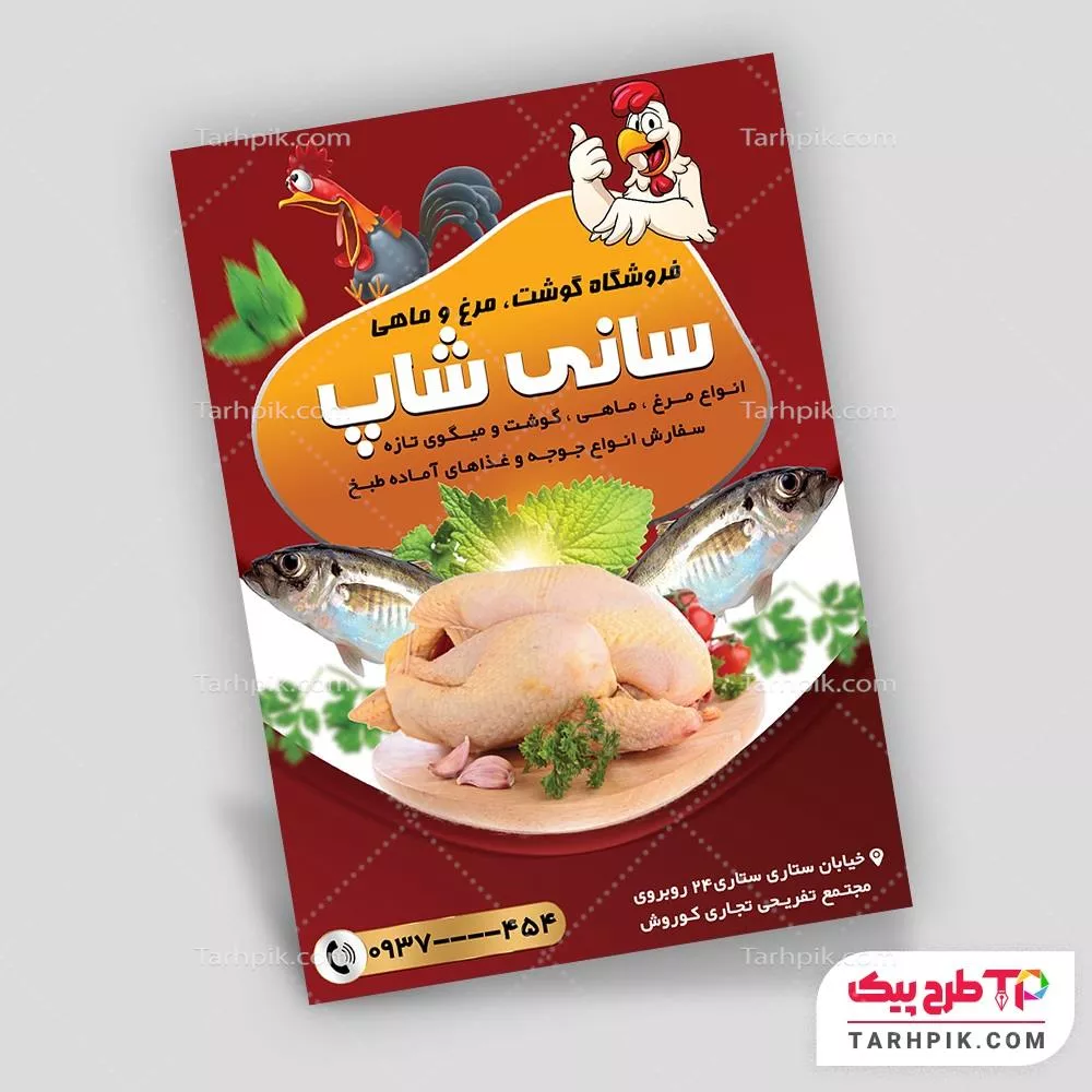 فایل آماده چاپ تراکت مرغ و ماهی آماده چاپ