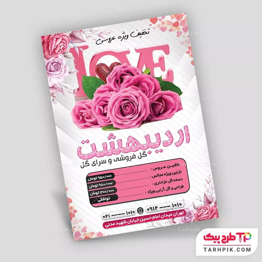 تمپلیت تراکت گل فروشی به صورت لایه باز