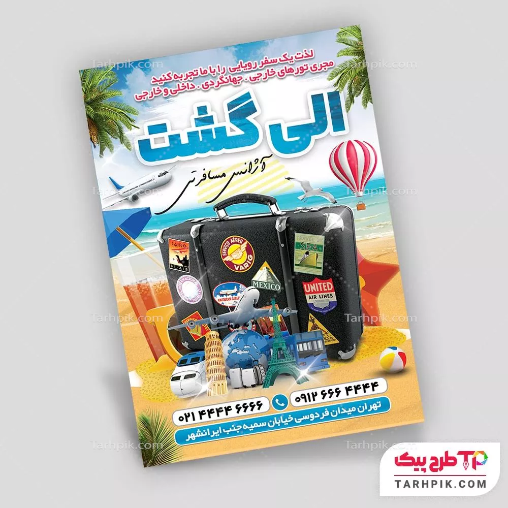 دانلود فایل تراکت آژانس هواپیمایی با کیفیت بالا