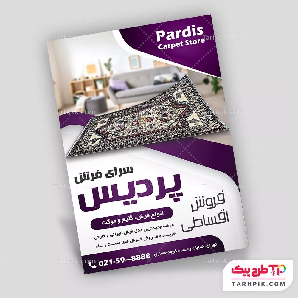 دانلود تراکت فرش و موکت با قابلیت ویرایش متن و فونت