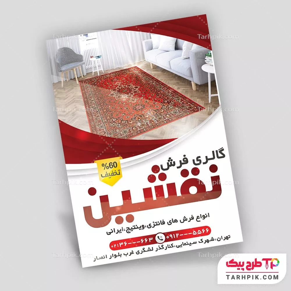 طرح خام تراکت سرای فرش به صورت لایه باز