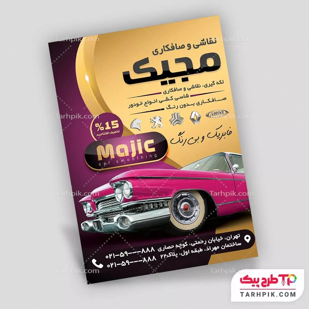 دانلود رایگان تراکت صافکاری ماشین