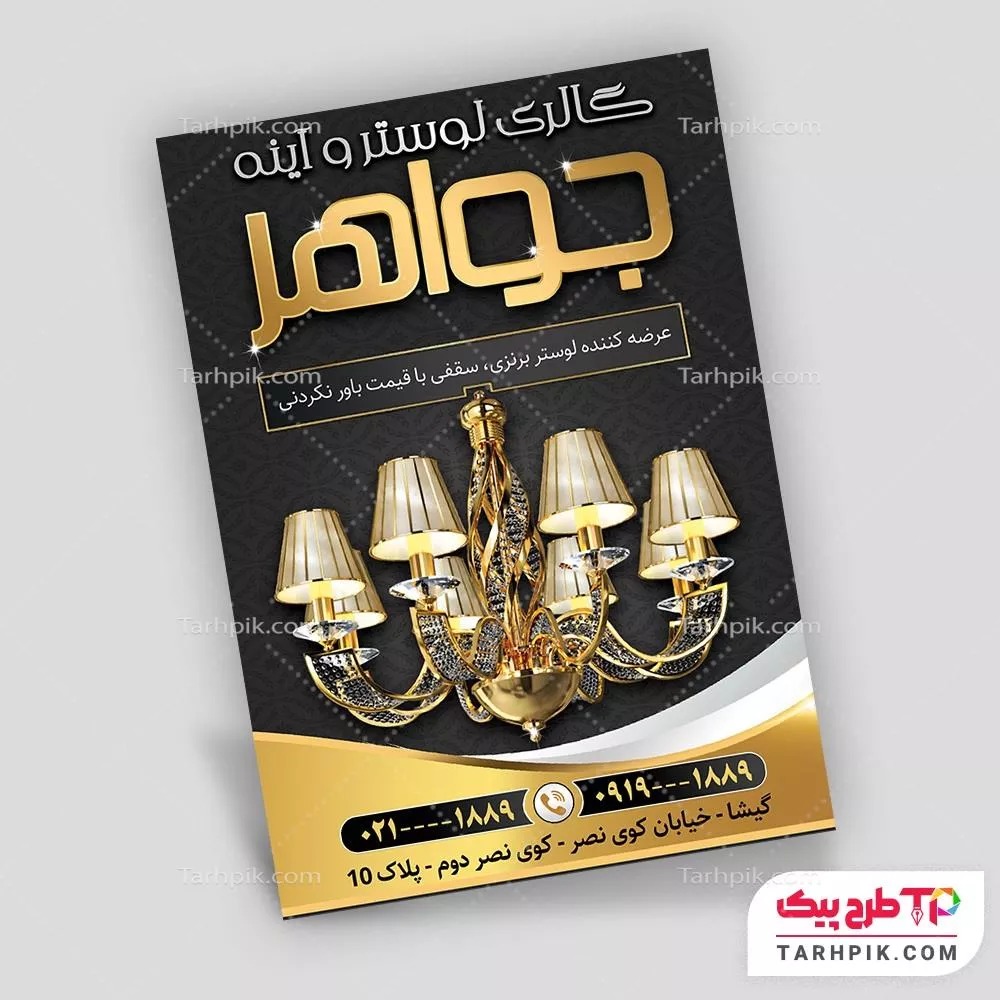 نمونه آماده تراکت لوستر و آینه