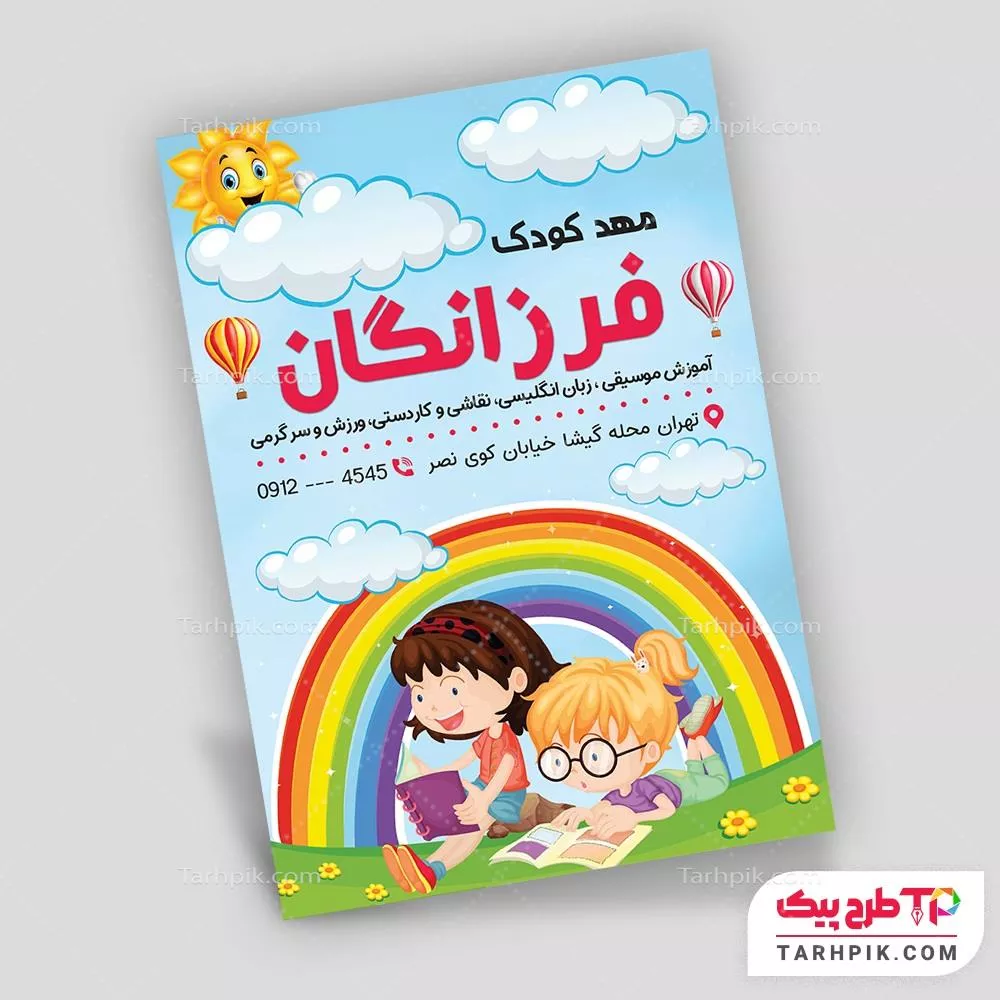 تراکت طرح فتوشاپ مهد کودک و پیش دبستانی با قابلیت ویرایش متن و فونت