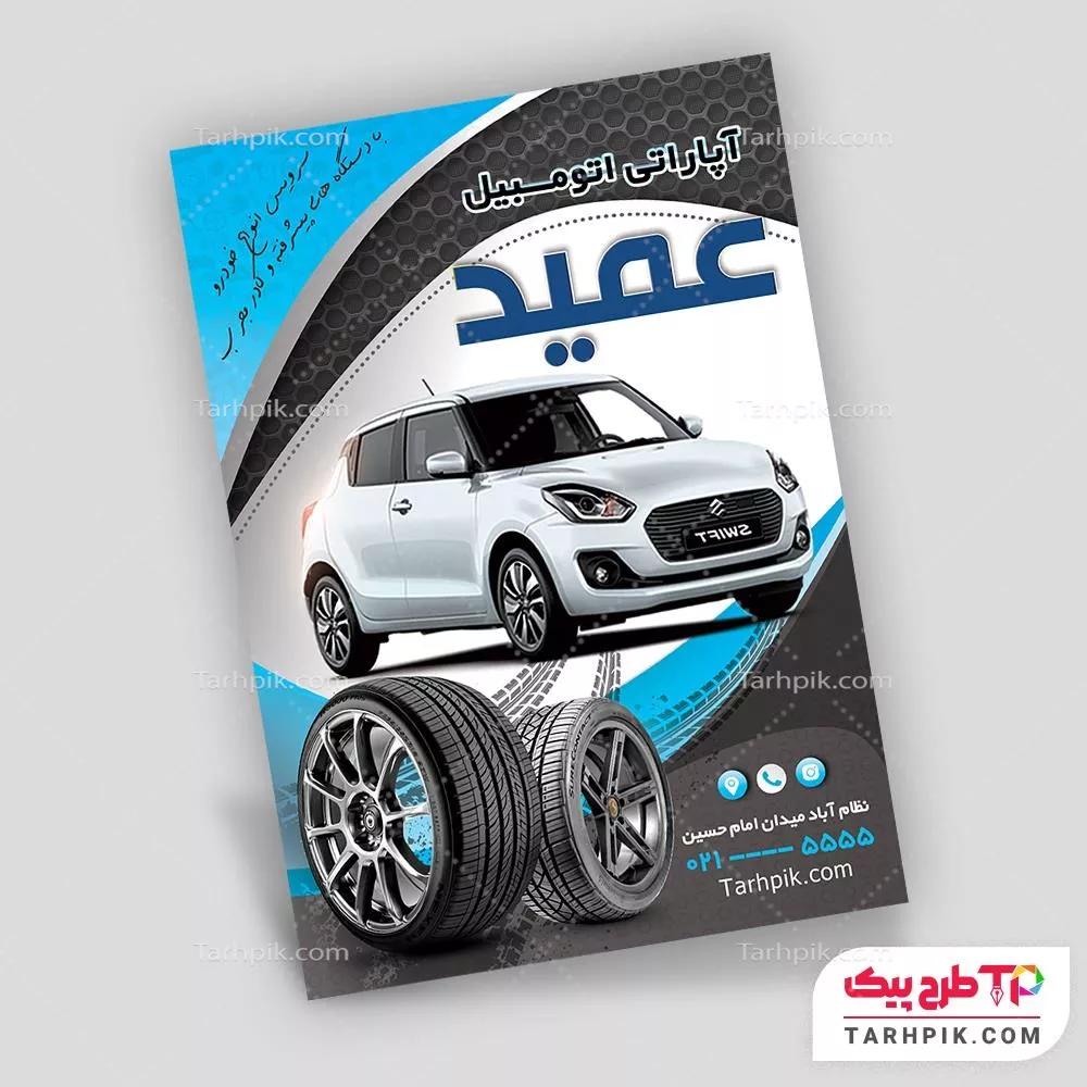 تراکت طرح 2025 لاستیک و آپاراتی آماده چاپ