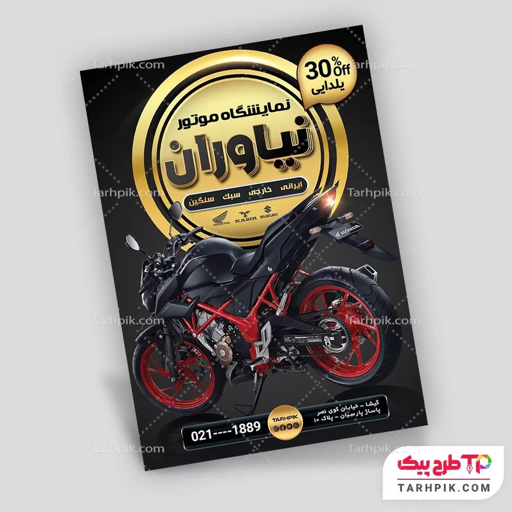 تراکت جدید فروشگاه موتور سیکلت آماده چاپ