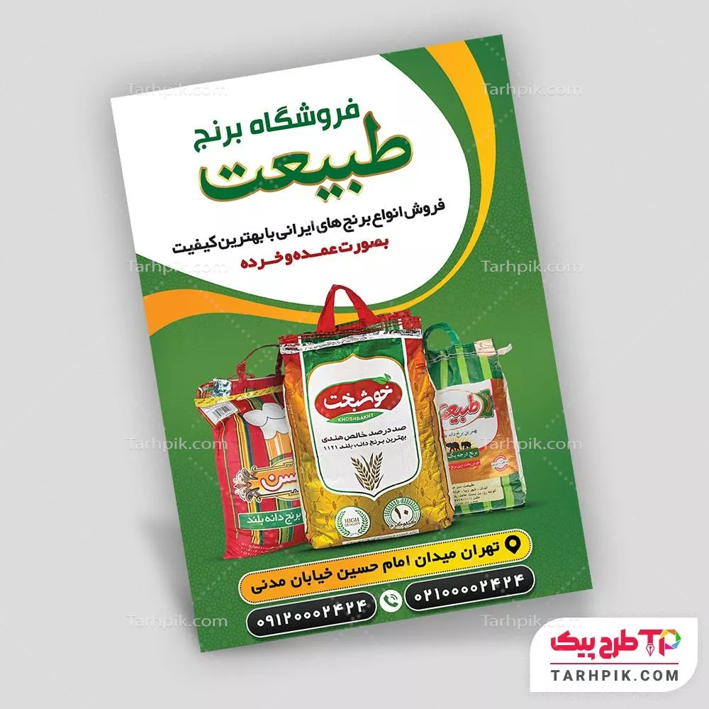 فایل آماده چاپ تراکت شالیزار با قابلیت ویرایش متن و فونت