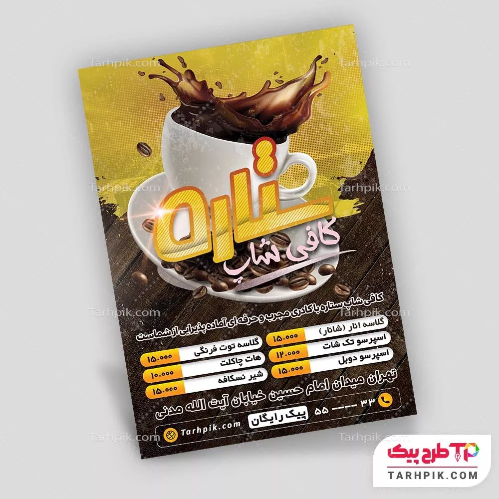 دانلود فایل تراکت کافی شاپ آماده چاپ