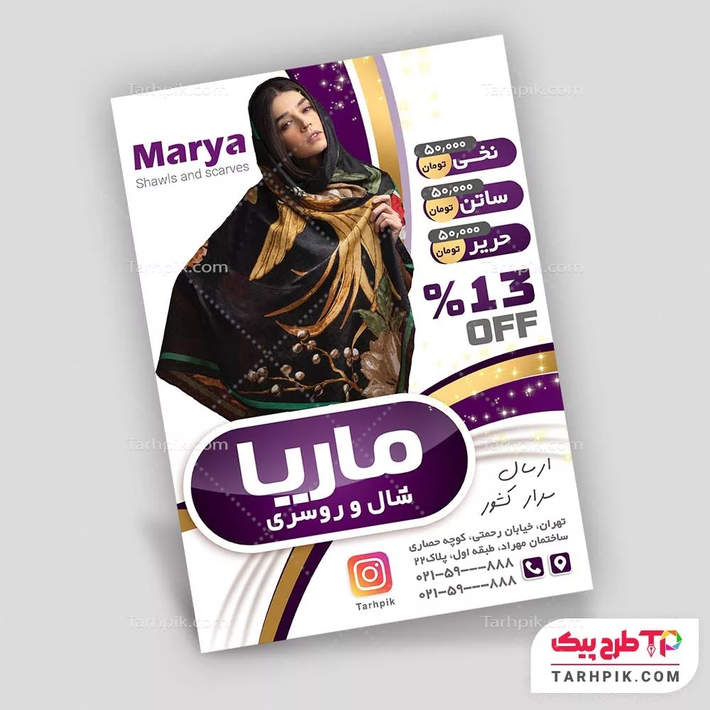 تراکت اختصاصی شال و روسری با قابلیت ویرایش المان ها
