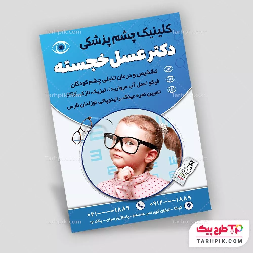 نمونه آماده تراکت چشم پزشک با قابلیت شخصی سازی