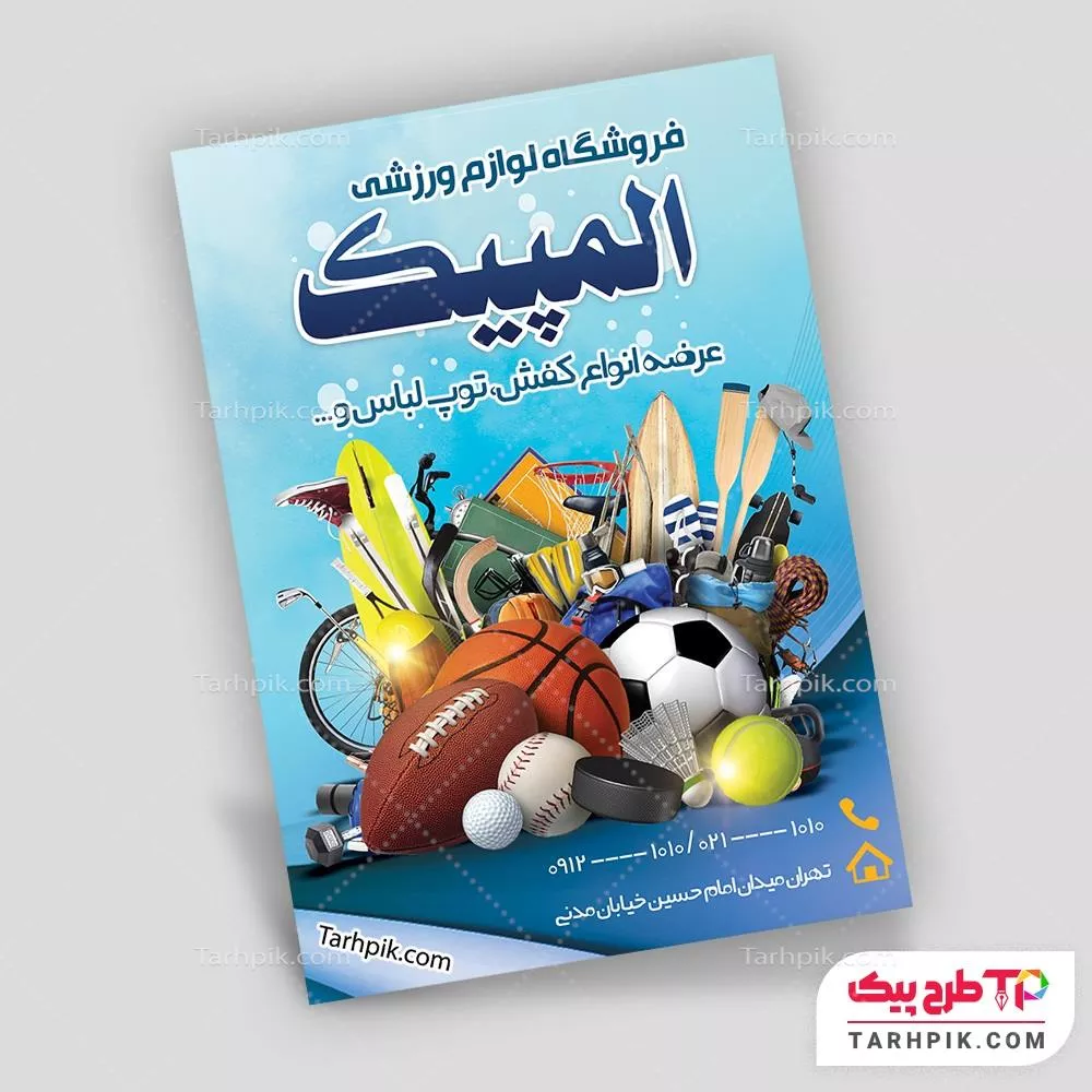 طرح آماده تراکت فروشگاه لوازم ورزشی با کیفیت بالا