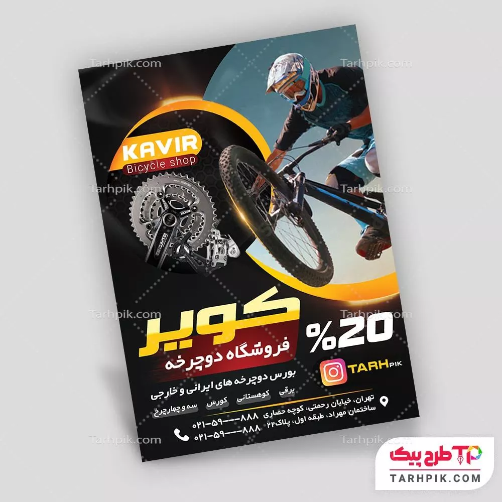 تمپلیت تراکت فروشگاه دوچرخه با قابلیت شخصی سازی