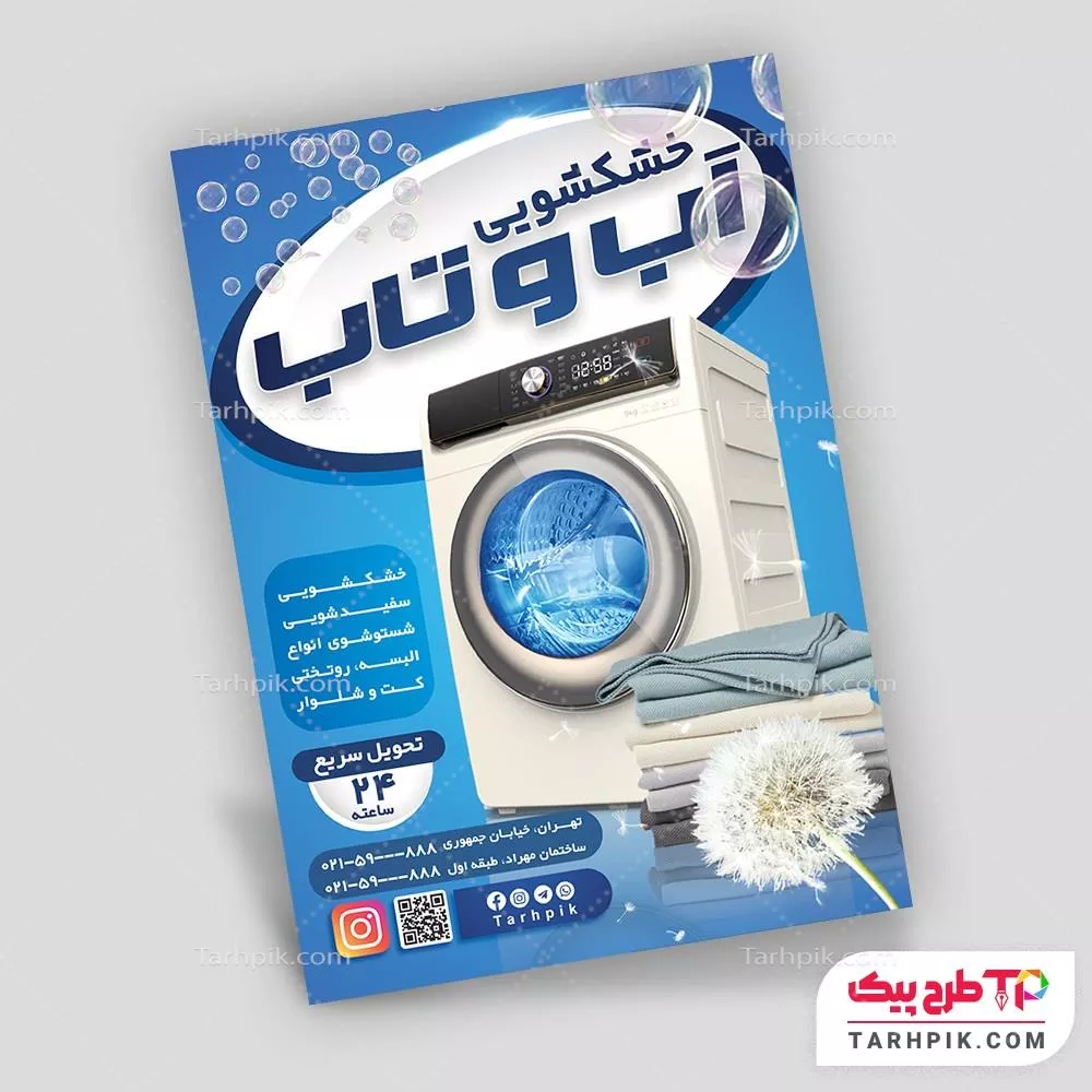 تراکت طرح با کیفیت خشکشویی با قابلیت ویرایش المان ها