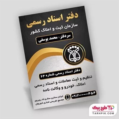 دانلود رایگان تراکت دفتر اسناد رسمی به صورت لایه باز