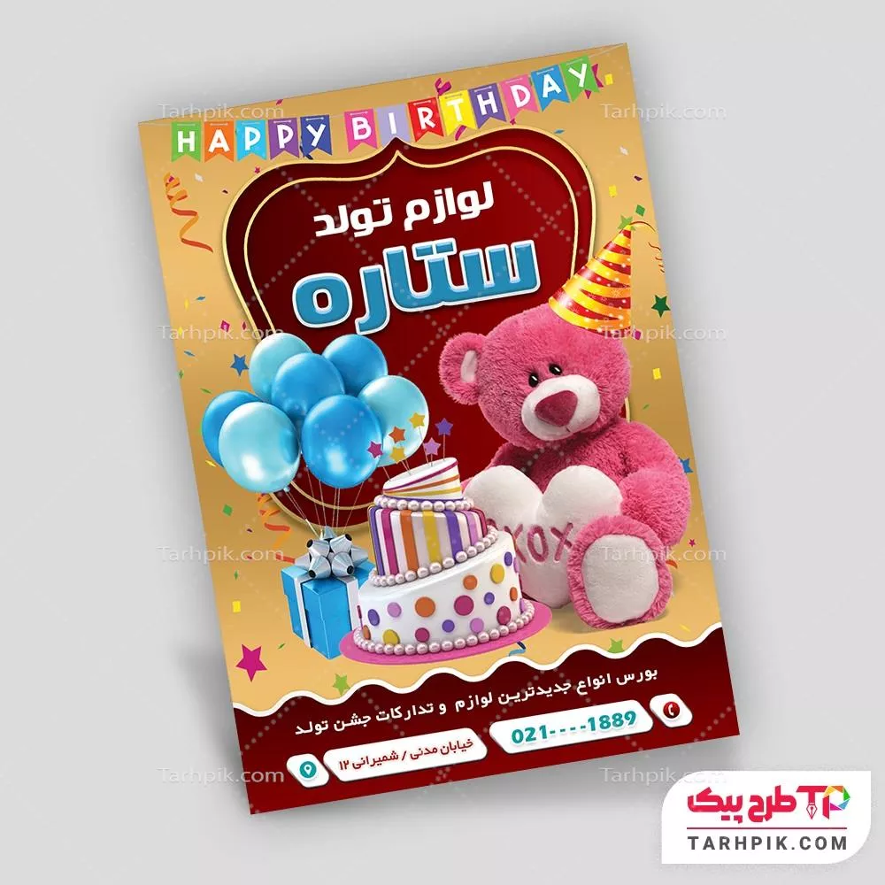 تراکت نمونه طرح فروشگاه تم تولد با قابلیت ویرایش المان ها