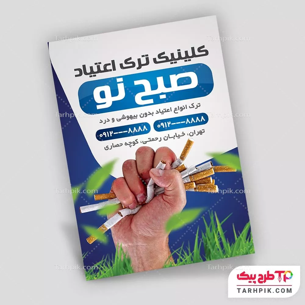 تراکت مینیمال کلینیک ترک اعتیاد قابل تغییر سایز و رنگ