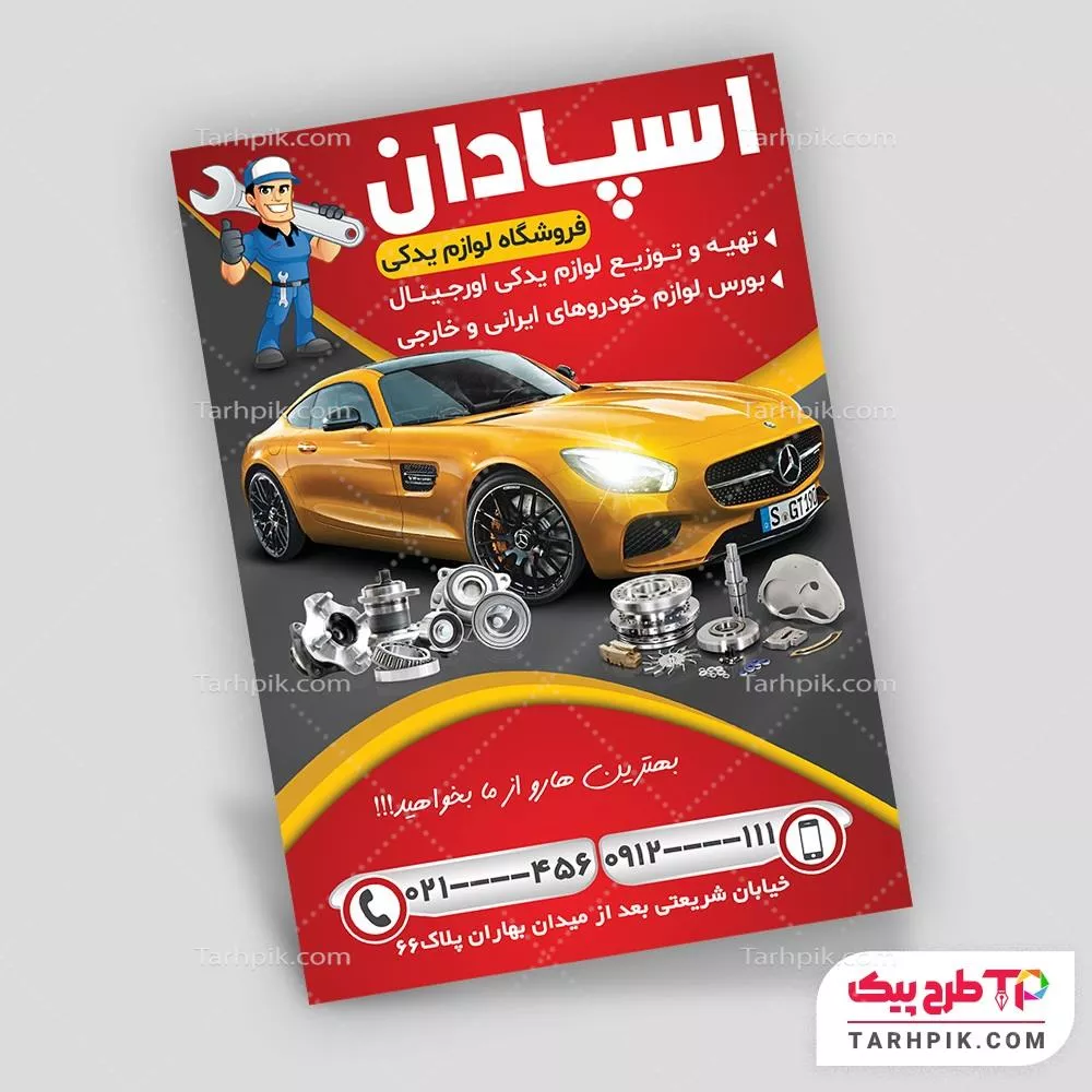 دانلود تراکت لوازم یدکی به صورت لایه باز