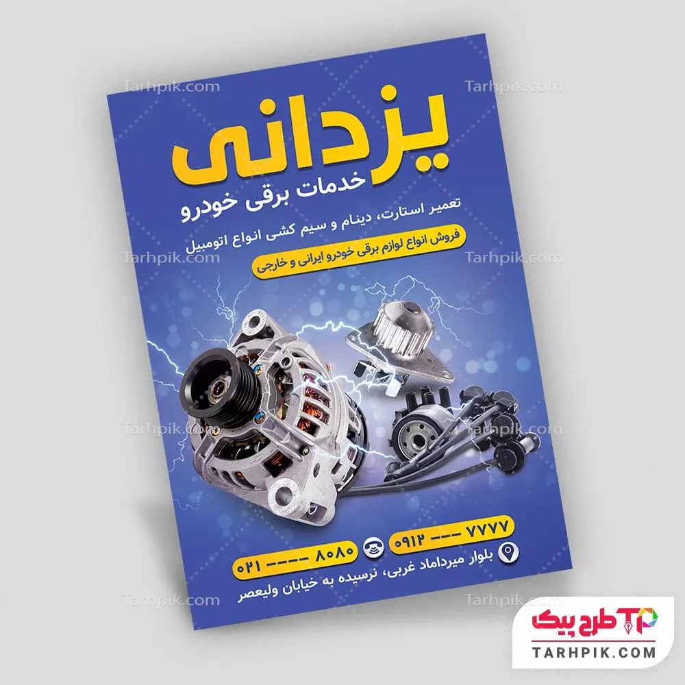 طرح خام تراکت خدمات برق خودرو