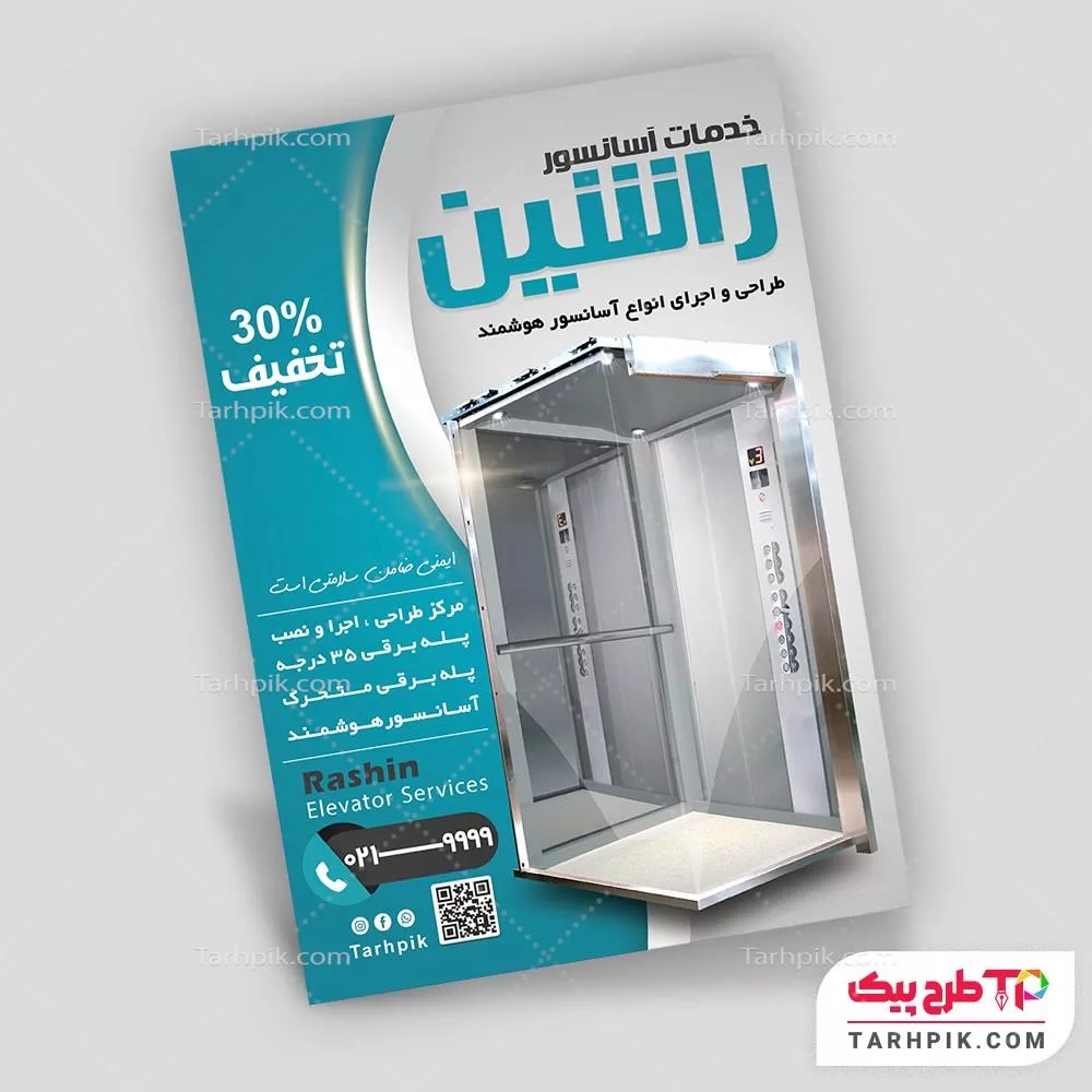 نمونه رایگان تراکت آسانسور به صورت لایه باز