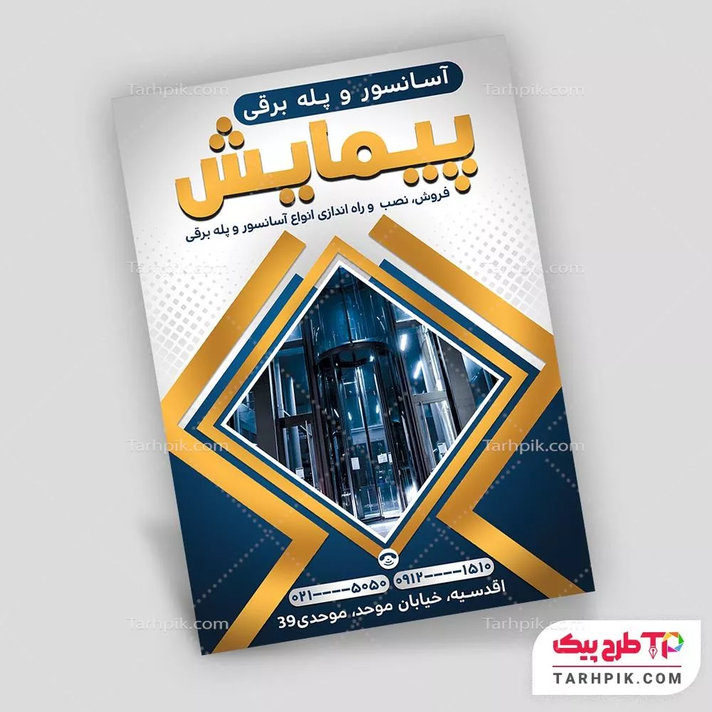 تراکت لاکچری آسانسور و پله برقی با قابلیت ویرایش المان ها