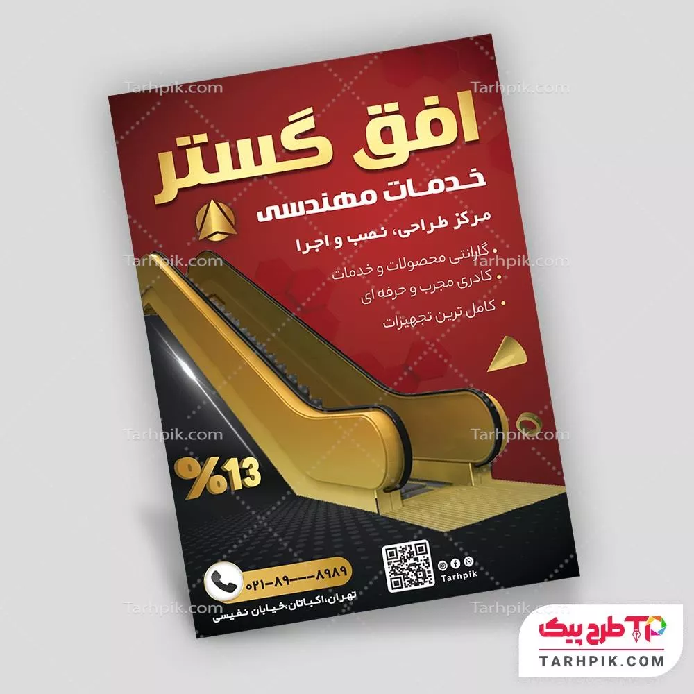 طرح آماده تراکت آسانسور و پله برقی با قابلیت ویرایش متن و فونت