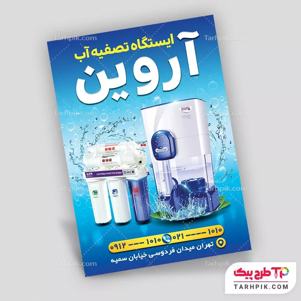 تراکت خلاقانه دستگاه تصفیه آب با کیفیت بالا