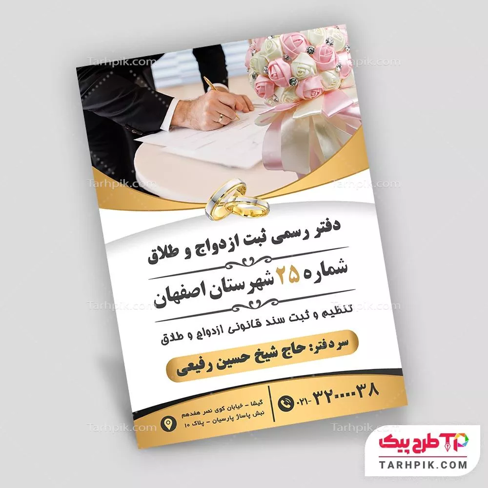 تراکت لاکچری دفتر ثبت ازدواج و طلاق با قابلیت ویرایش المان ها