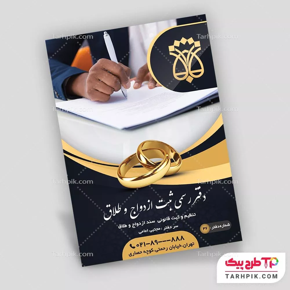 دانلود فایل تراکت دفتر رسمی ازدواج و طلاق آماده چاپ
