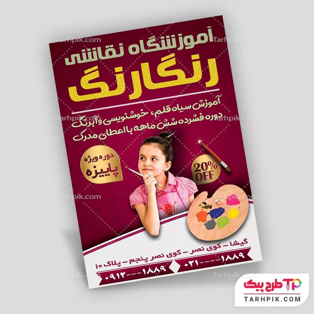 دانلود تراکت آموزشگاه نقاشی به صورت لایه باز