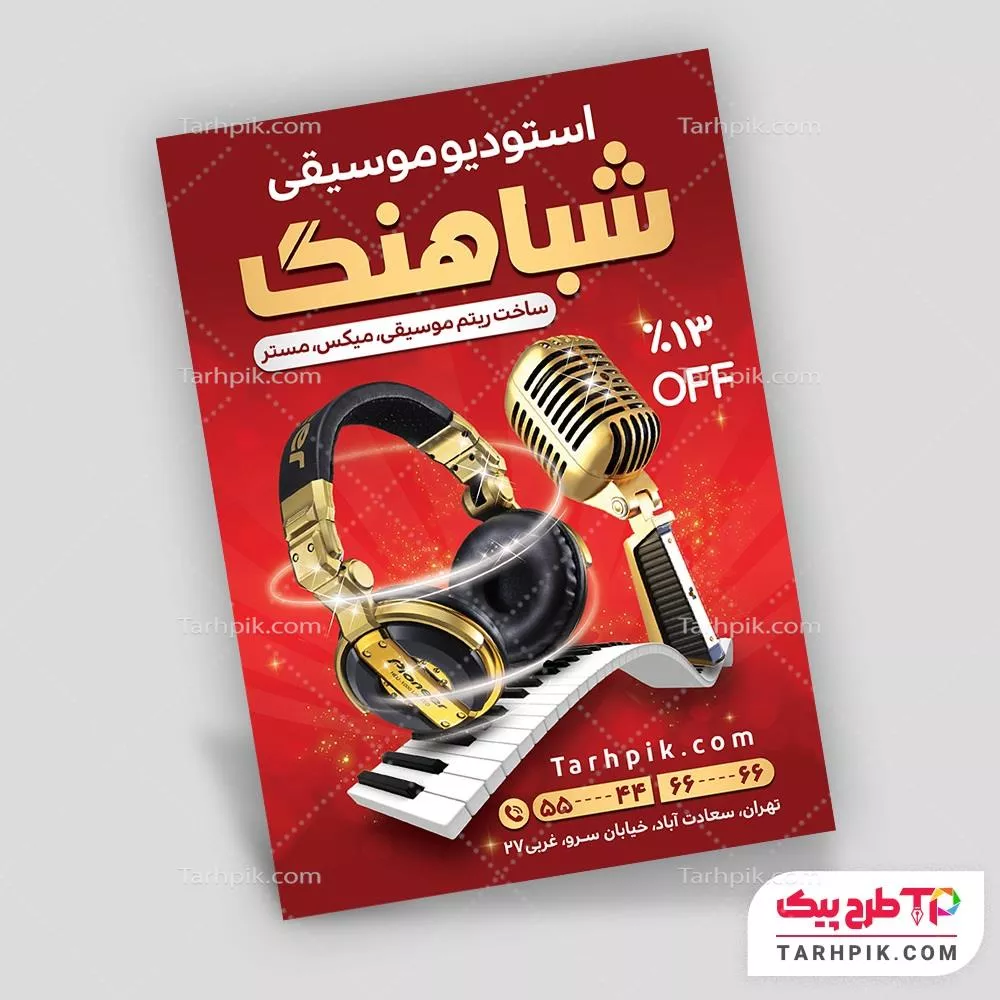 تراکت مدرن استودیو موسیقی قابل تغییر سایز و رنگ