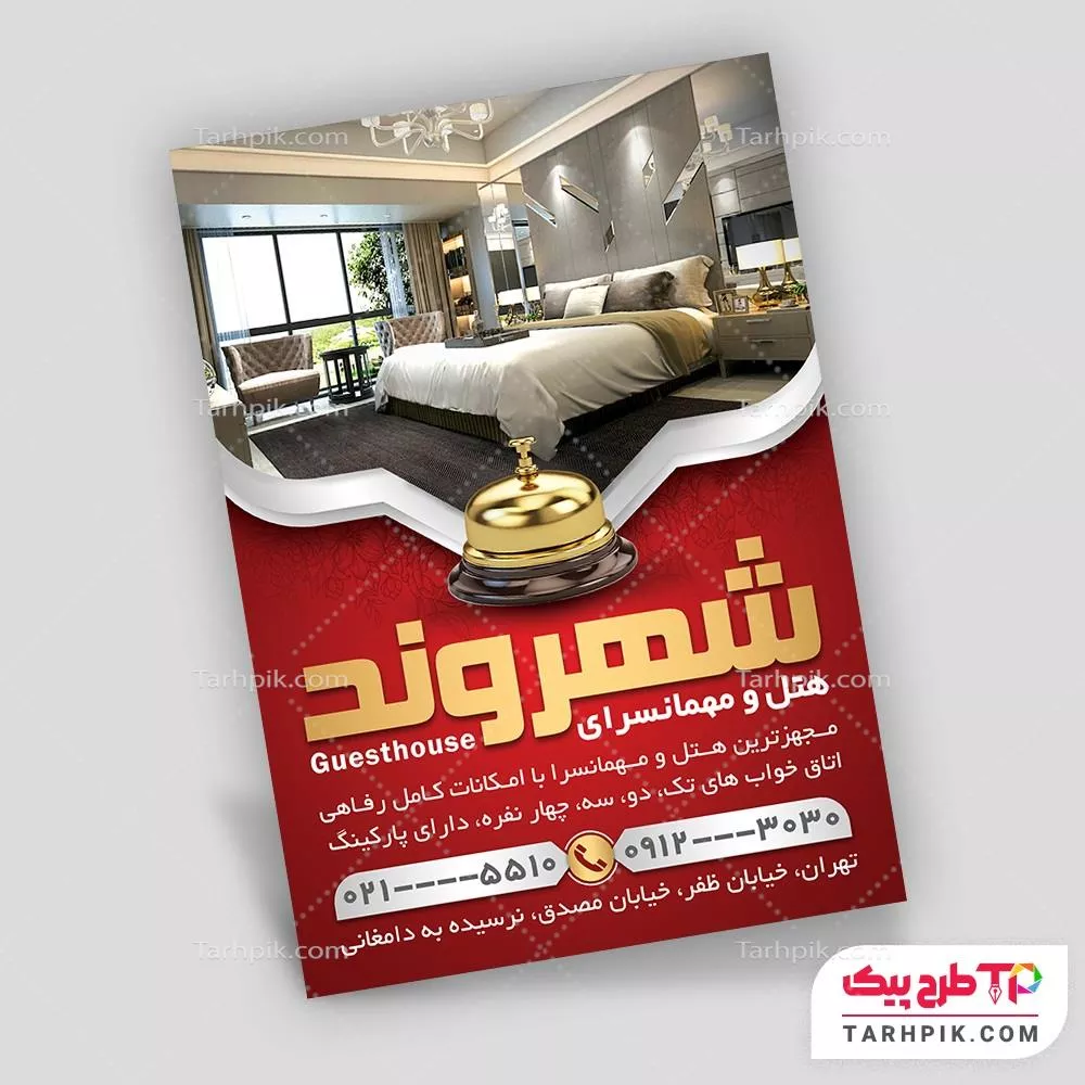 طرح خام تراکت هتل و مهمانسرا