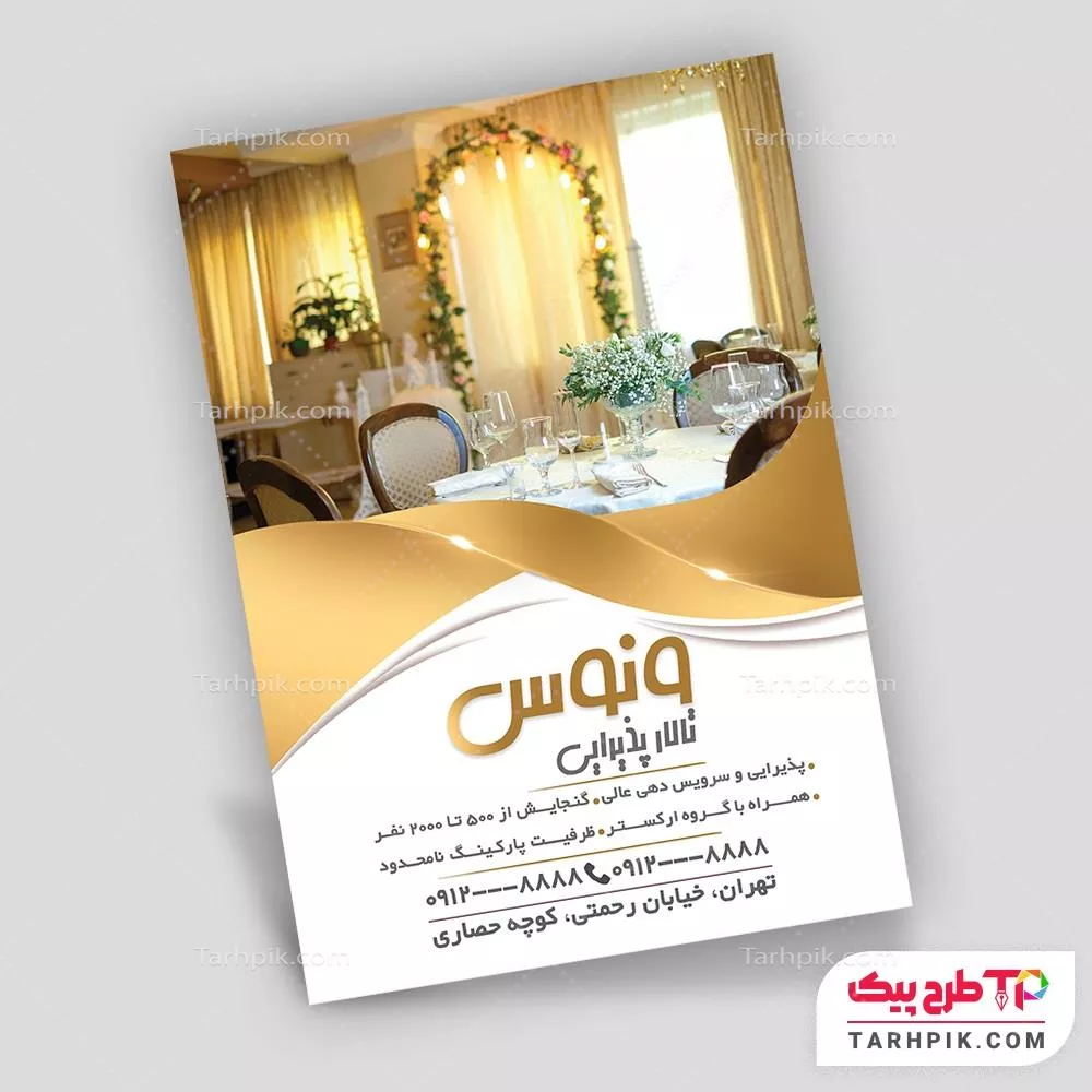 نمونه آماده تراکت تالار پذیرایی با قابلیت ویرایش متن و فونت