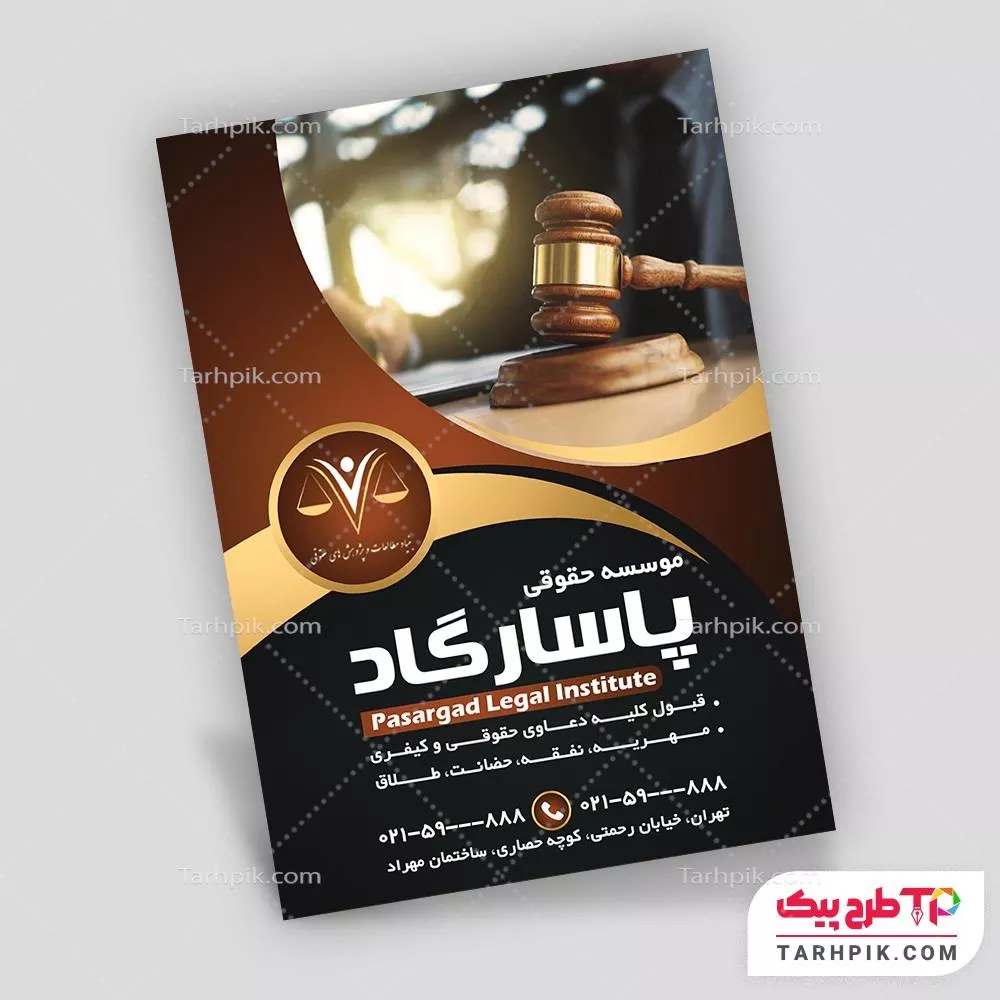 تراکت با قابلیت تغییر موسسه حقوقی و داوری با قابلیت ویرایش المان ها