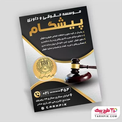 فایل فتوشاپ تراکت موسسه حقوقی و داوری با قابلیت ویرایش المان ها