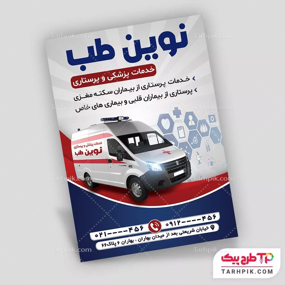 دانلود رایگان فایل تراکت خدمات پزشکی و پرستاری با قابلیت شخصی سازی