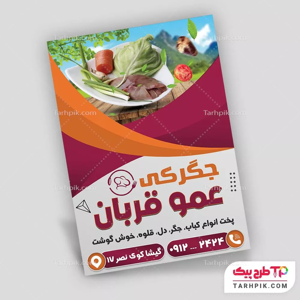 فایل لایه باز PSD تراکت جگر سرا به صورت لایه باز