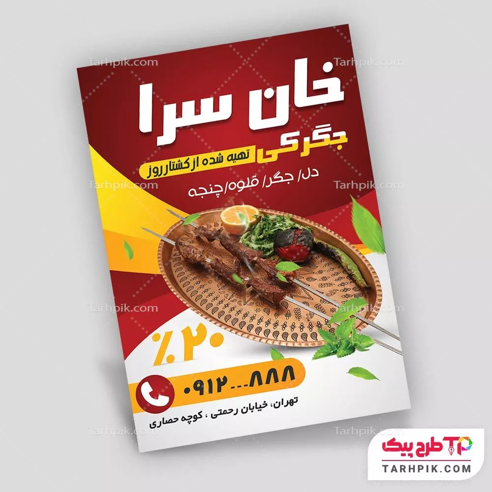 قالب آماده تراکت جگرکی