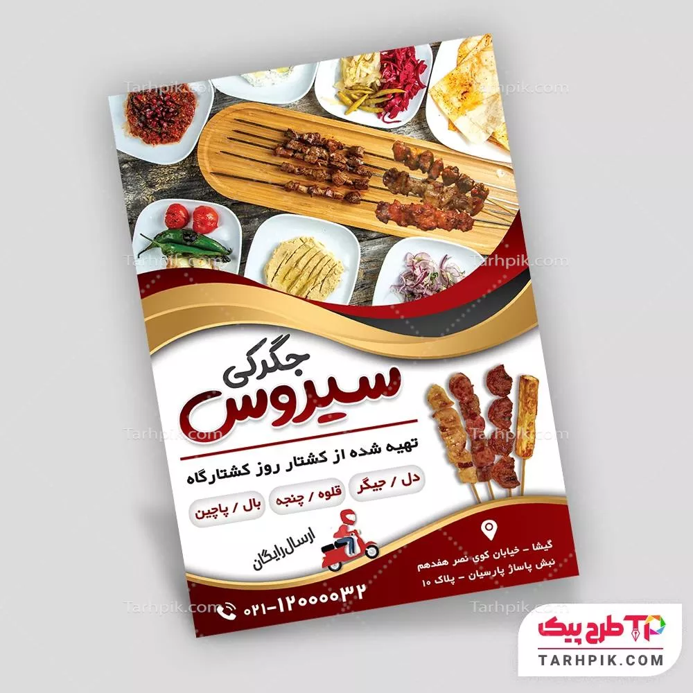 فایل PSD تراکت جگرکی با کیفیت بالا