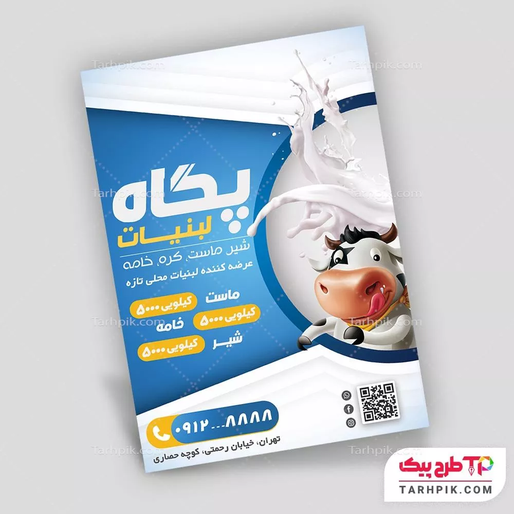 تراکت آماده استفاده لبنیاتی به صورت لایه باز