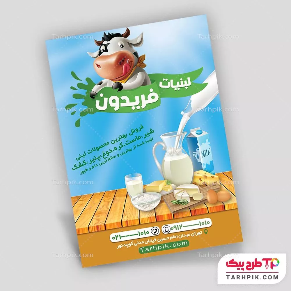 دانلود فایل تراکت لبنیاتی با قابلیت ویرایش المان ها