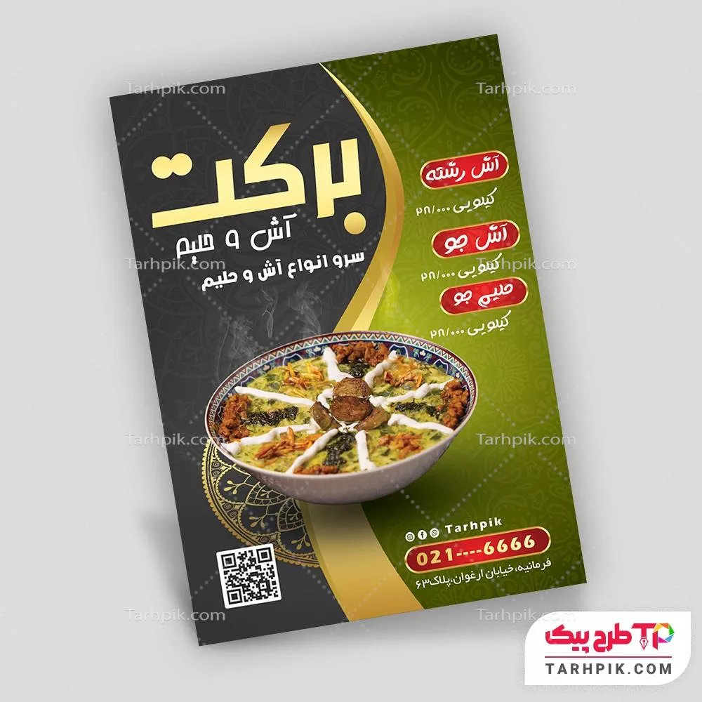 تراکت نمونه طرح آش و حلیم با قابلیت ویرایش متن و فونت