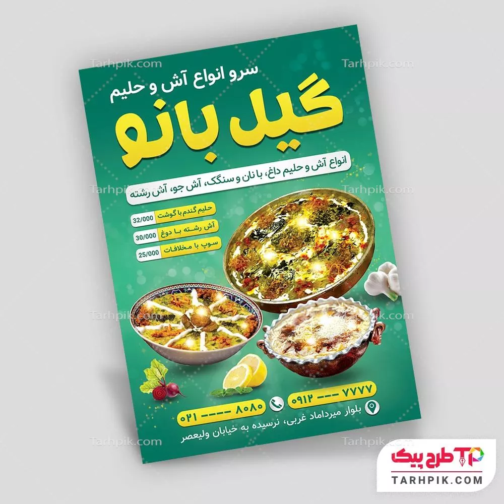 قالب آماده تراکت آش و حلیم