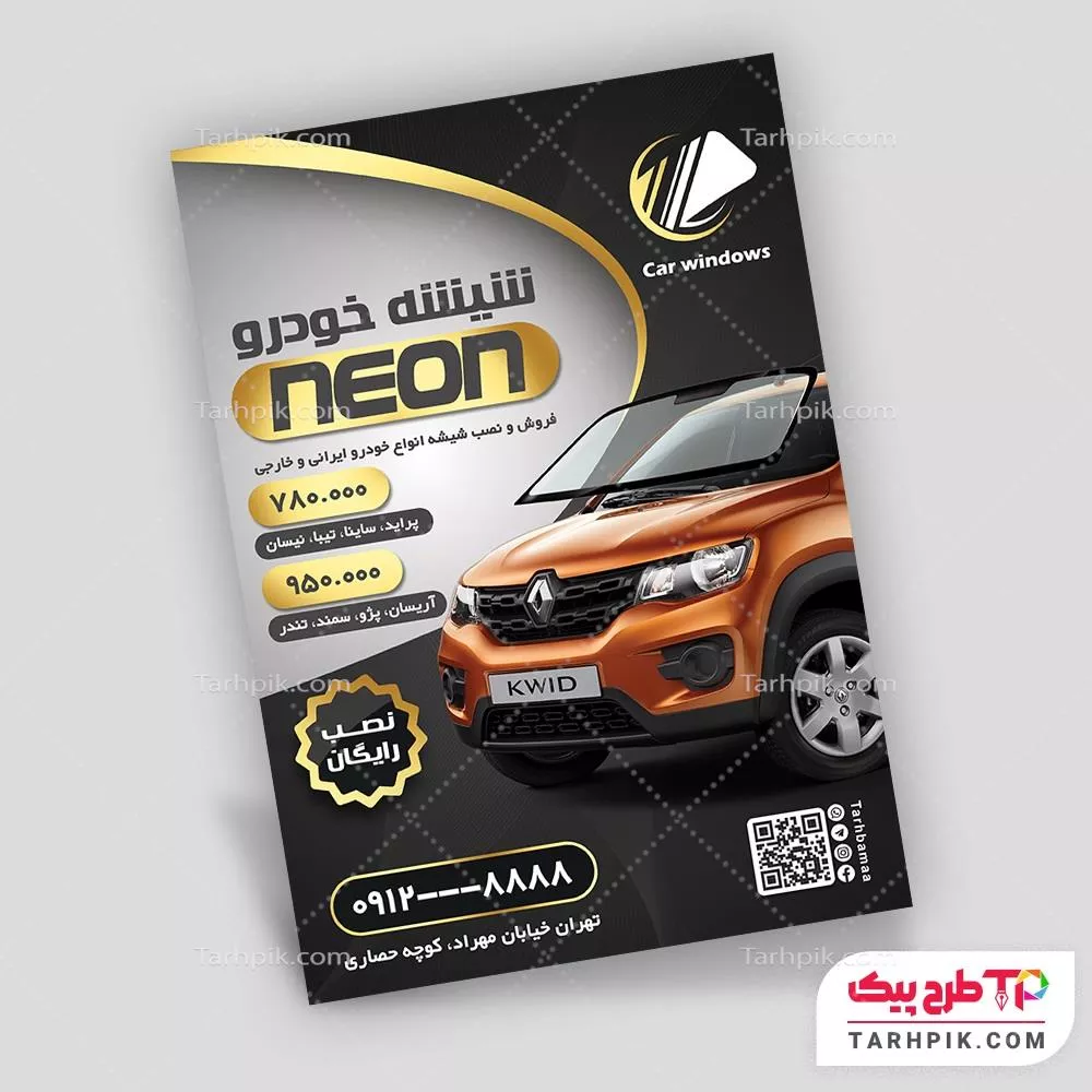 تراکت نمونه طرح شیشه اتومبیل آماده چاپ