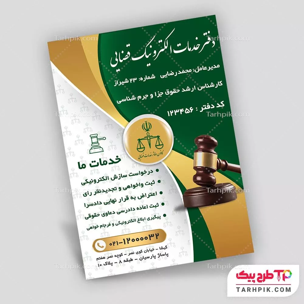 دانلود طرح تراکت دفتر خدمات الکترونیک قضایی