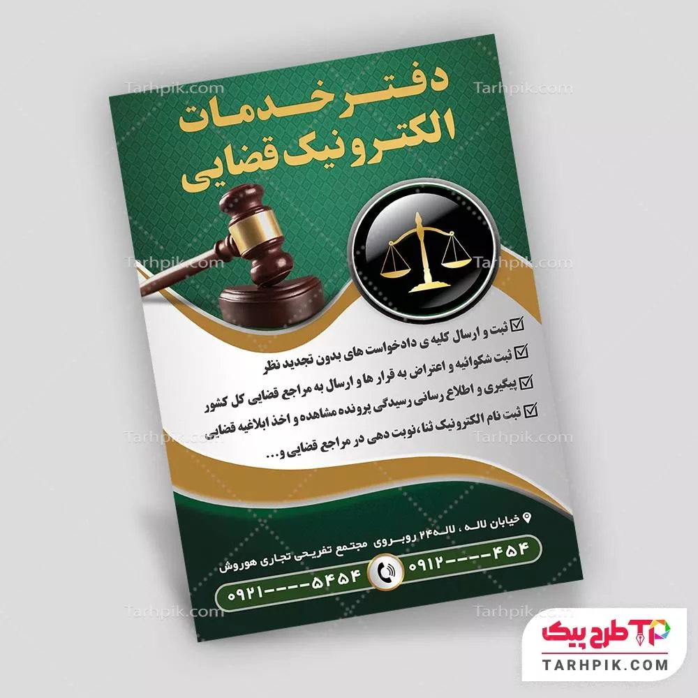 دانلود تراکت دفتر خدمات الکترونیک قضایی به صورت لایه باز