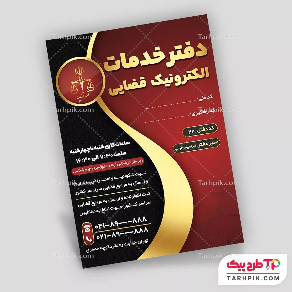 تراکت طرح کلاسیک دفتر خدمات الکترونیک قضایی با قابلیت ویرایش متن و فونت
