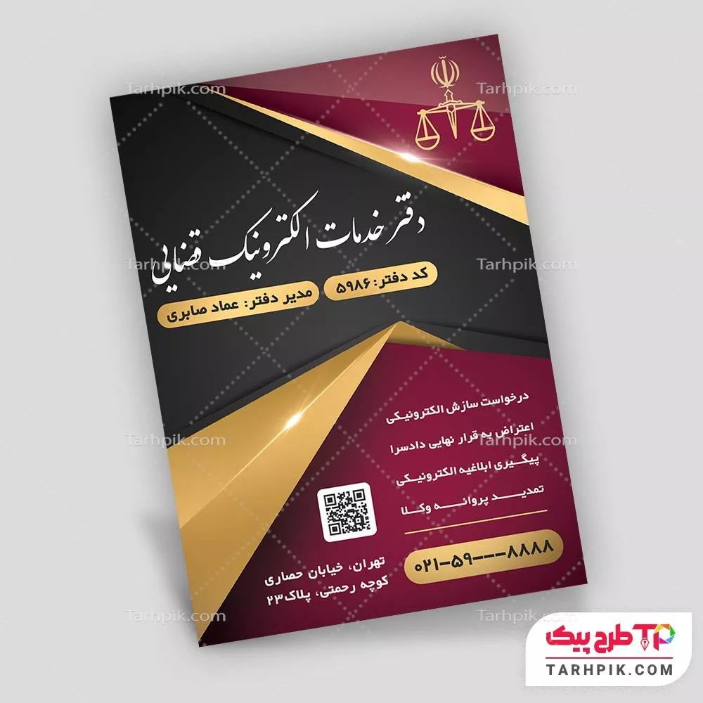 تمپلیت تراکت دفتر خدمات الکترونیک قضایی آماده چاپ