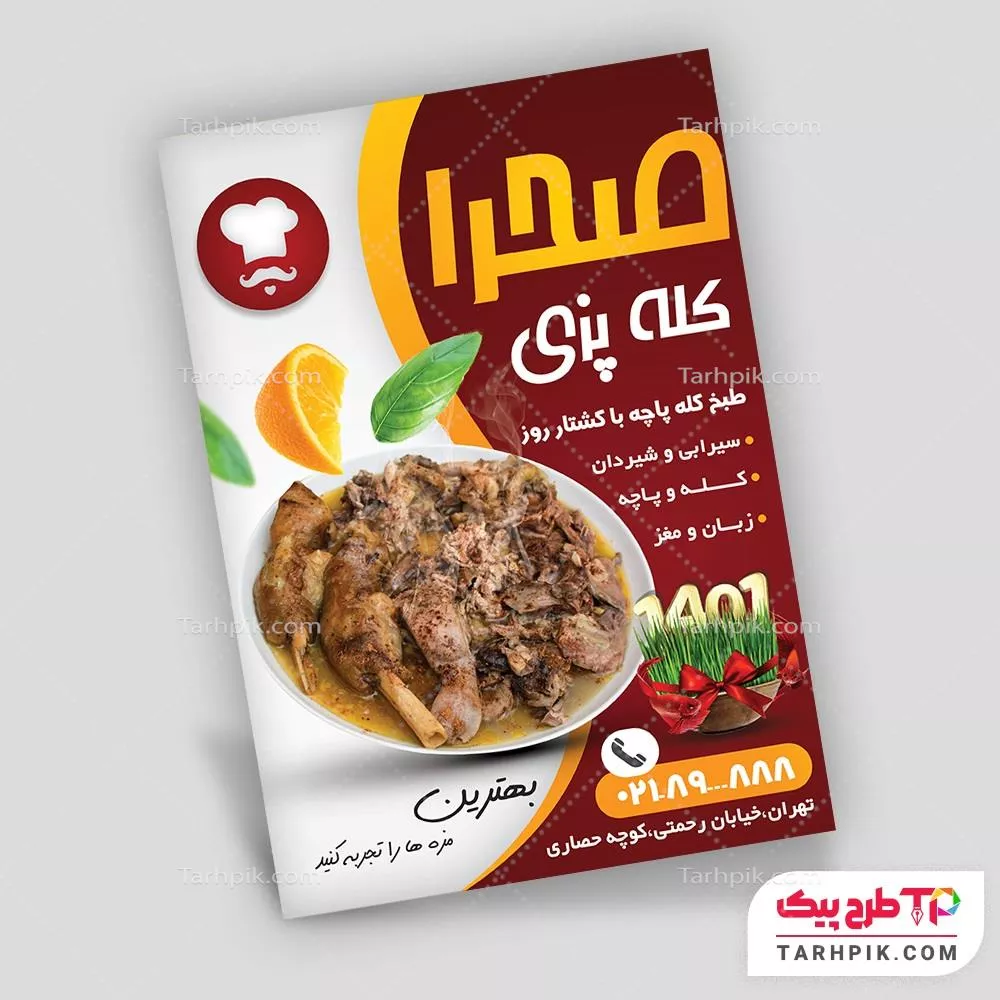 نمونه فایل تراکت طباخی و کله پزی با کیفیت بالا