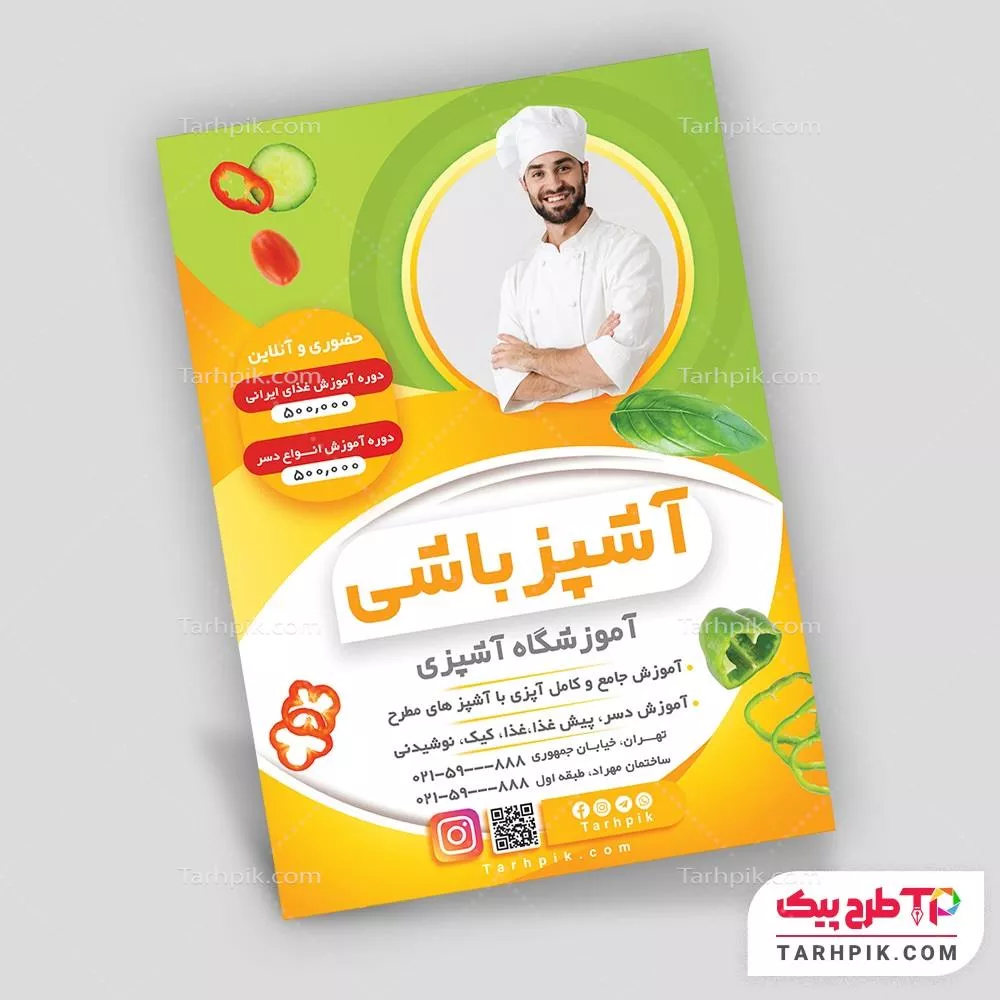 دانلود طرح تراکت آموزشگاه آشپزی